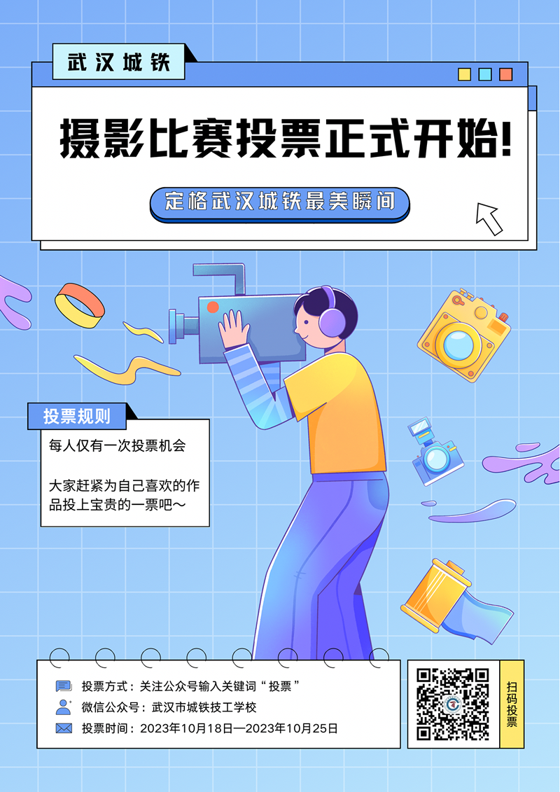 快来投票！武汉城铁校园摄影大赛投票通道已开启~