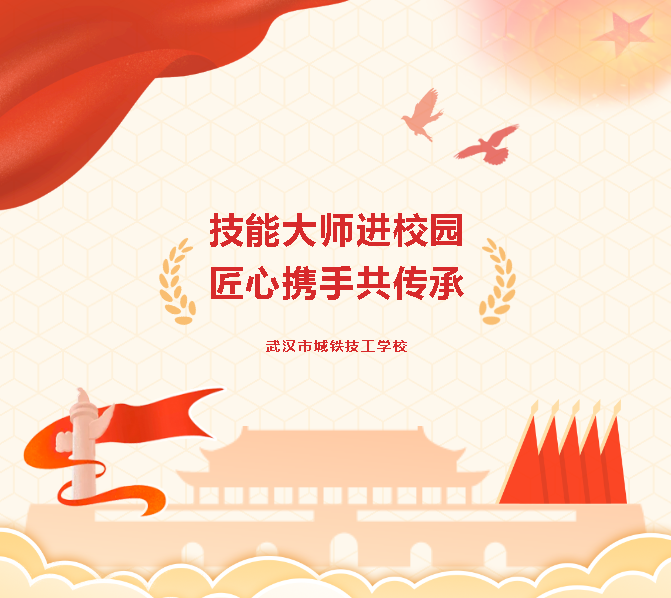 技能大师进校园， 匠心携手共传承！