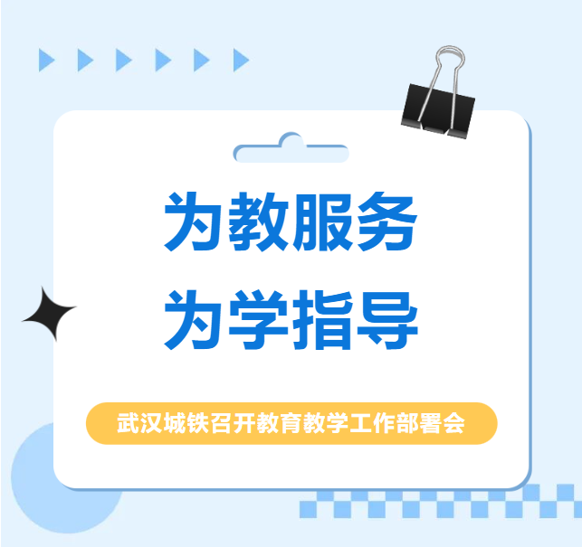 为教服务，为学指导——我校召开教育教学工作部署会议