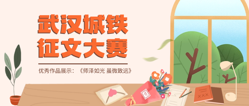 “武汉城铁杯”校园有奖征文大赛优秀作品《师泽如光 虽微致远》马元池