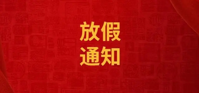 武汉市城铁技工学校2023年中秋、国庆双节放假通知