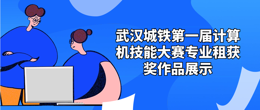 欢迎报考我校计算机专业 | 武汉城铁第一届计算机技能大赛专业组获奖作品展示