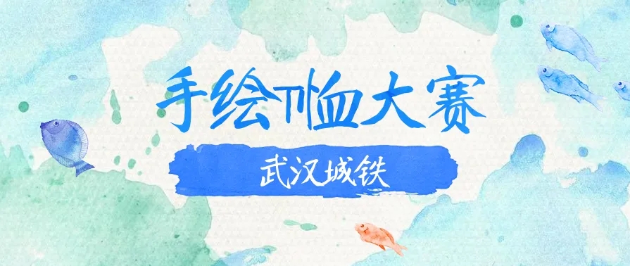 多彩校园 show出青春——武汉城铁“手绘T恤大赛”来了！