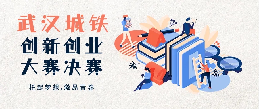 冠军诞生！将代表武汉城铁参加省“创新创业大赛”
