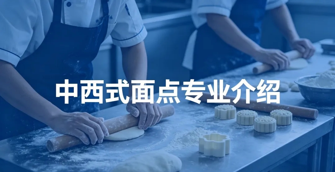 中西式面点
