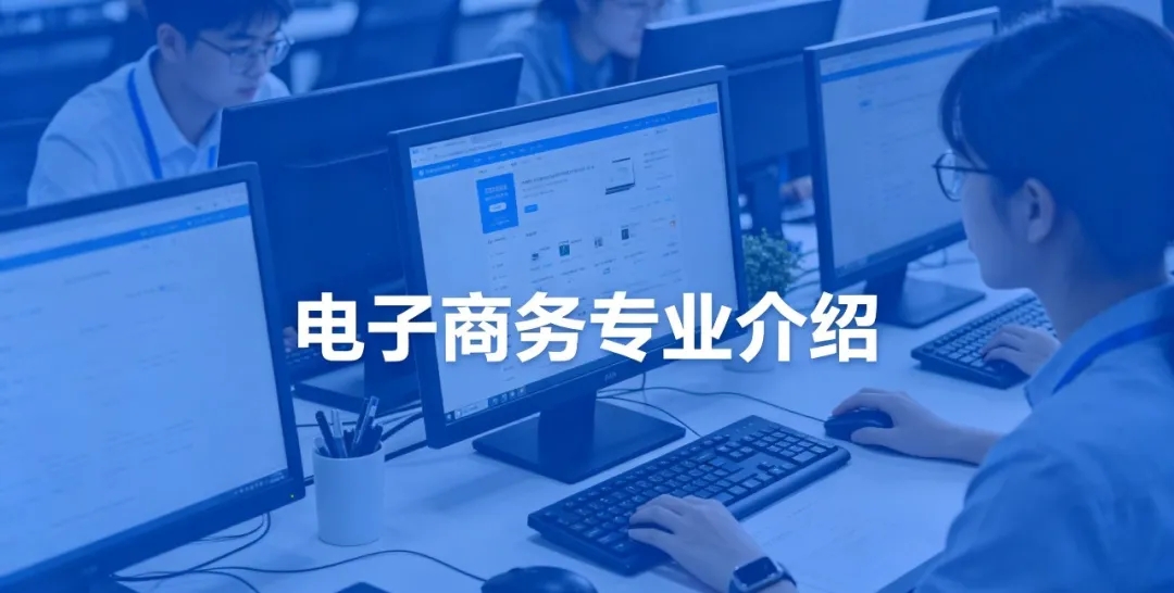 电子商务